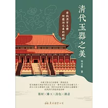 清代玉器之美 (電子書)
