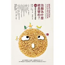 泡麵為什麼總是彎的?：136個廚房裡的科學謎題 (電子書)