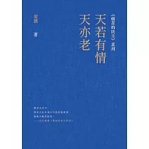 天若有情天亦老 (電子書)