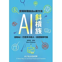 AI斜槓族 (電子書)