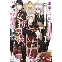跟路人一樣的反派千金女扮男裝謀取攻略對象的寶座(01) (電子書)