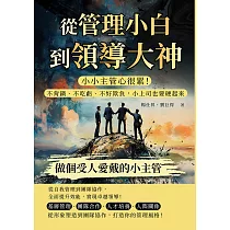 從管理小白到領導大神，做個受人愛戴的小主管：小小主管心很累!不背鍋、不吃虧、不好欺負，小上司也要硬起來 (電子書)
