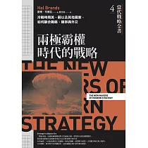 當代戰略全書4.兩極霸權時代的戰略：冷戰時期美、蘇以及其他國家，如何融合戰略、競爭與外交 (電子書)