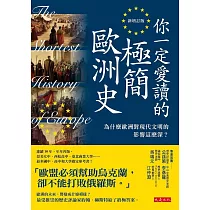 你一定愛讀的極簡歐洲史(新增訂版) (電子書)