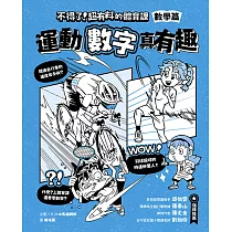 不得了!超有料的體育課：數學篇─運動數字真有趣 (電子書)