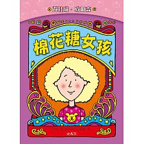 棉花糖女孩(新版) (電子書)