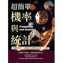 超簡單機率與統計：隨機的世界!大數據時代的機率統計學 (電子書)