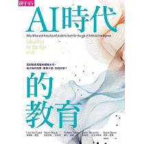AI時代的教育：面對瞬息萬變的模糊未來，孩子為何而學、要學什麼、如何去學? (電子書)