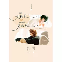 我的女朋友嫁給他的男朋友 (電子書)