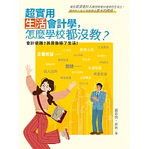 超實用生活會計學，怎麼學校都沒教? (電子書)