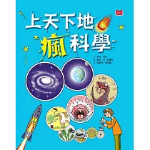 上天下地瘋科學(新版) (電子書)