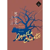 死亡之犬(克莉絲蒂繁體中文版20週年紀念珍藏69) (電子書)