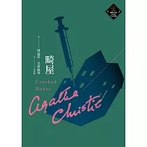 畸屋(克莉絲蒂繁體中文版20週年紀念珍藏71) (電子書)
