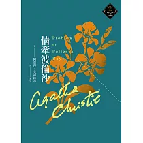 情牽波倫沙(克莉絲蒂繁體中文版20週年紀念珍藏75) (電子書)