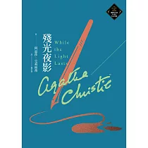殘光夜影(克莉絲蒂繁體中文版20週年紀念珍藏80) (電子書)