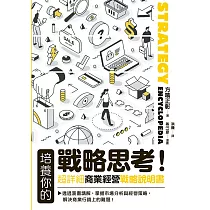 培養你的戰略思考!超詳細商業經營戰略說明書 (電子書)