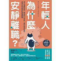 年輕人為什麼安靜離職?：停止淺層對話、降低內心攻防、提升有效回饋，成為共同成長的最強團隊 (電子書)