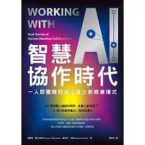智慧協作時代：一人即團隊的高生產力新商業模式 (電子書)