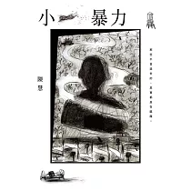小暴力 (電子書)