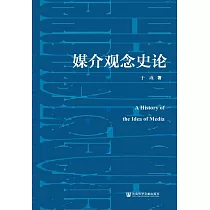 媒介觀念史論 (電子書)