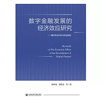 數字金融發展的經濟效應研究：理論機制分析與實證檢驗 (電子書)