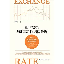 匯率建模與匯率期限結構分析：基於適應性演算法的構建與運用 (電子書)