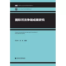 國際河流爭端成案研究 (電子書)