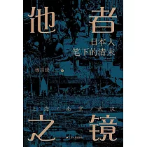 他者之鏡：日本人筆下的清末上海.南京.武漢 (電子書)