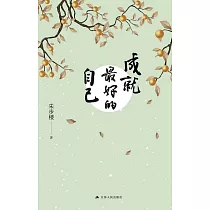 成就最好的自己 (電子書)