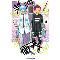笑波衝天 (4) (電子書)