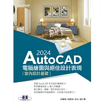 AutoCAD 2024電腦繪圖與絕佳設計表現──室內設計基礎 (電子書)