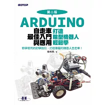 Arduino自走車最佳入門與應用(第二版)─打造輪型機器人輕鬆學 (電子書)
