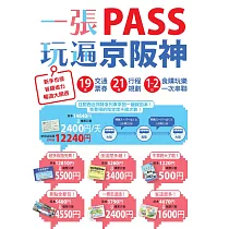 一張PASS玩遍京阪神：19張交通票券x21條行程規劃，1~2日食購玩樂一次串聯，新手也能省錢省力暢遊大關西 (電子書)