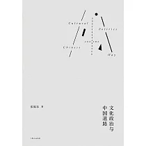 文化政治與中國道路 (電子書)