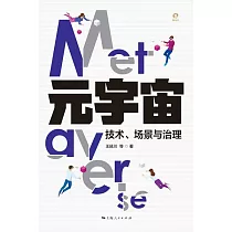 元宇宙：技術、場景與治理 (電子書)