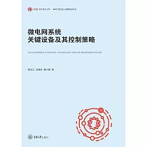 微電網系統關鍵設備及其控制策略 (電子書)