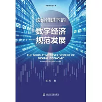 法治推進下的數位經濟規範發展 (電子書)