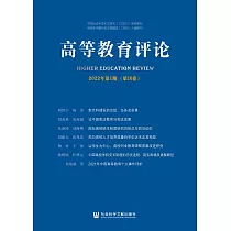 高等教育評論 2022年第1期(第10卷) (電子書)