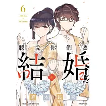 聽說你們要結婚!?(06) (電子書)
