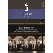 i室設圈│漂亮家居07：2024地產設計特集 (電子書)