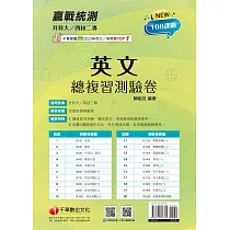 114年升科大四技二專英文總複習測驗卷[升科大四技] (電子書)