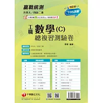 114年升科大四技二專數學(C)工職總複習測驗卷[升科大四技] (電子書)