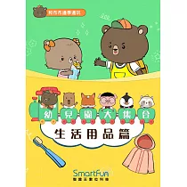 和布布邊學邊玩：幼兒園大集合─生活用品篇(附音檔) (電子書)