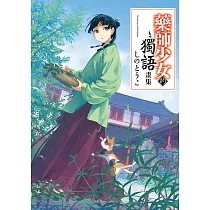 藥師少女的獨語畫集 (電子書)