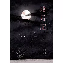 殘月記 (電子書)