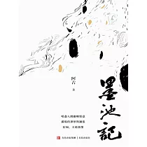 墨池記 (電子書)