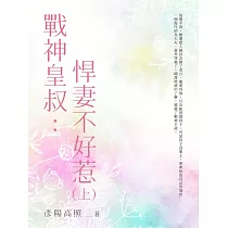 戰神皇叔：悍妻不好惹(上) (電子書)