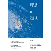 理想在潮頭：給青年編輯 (電子書)