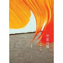 華夏邊緣：歷史記憶與族群認同 (電子書)