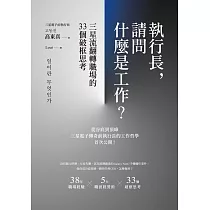 執行長，請問什麼是工作?：三星流翻轉職場的33個破框思考 (電子書)
